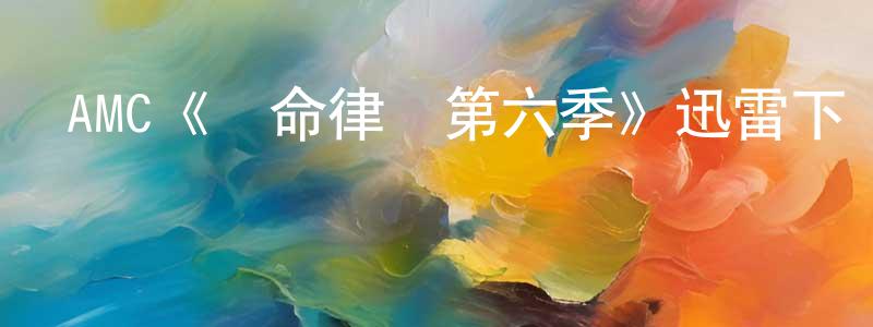 陳錦婷發布AMC《絕命律師第六季》迅雷下載/在線觀看/百度云-犯罪/歷史載-美劇天堂
